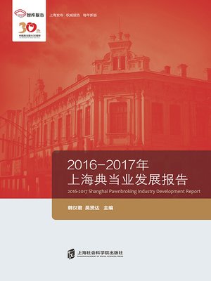 cover image of 2016—2017年上海典当业发展报告